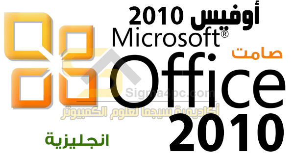 تحميل اوفيس 2010 عربي النسخة النهائية