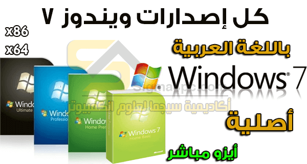 ويندوز 7 عربى خام أصلية 32 بت 64 بت مباشر Windows 7 Sp1 Original