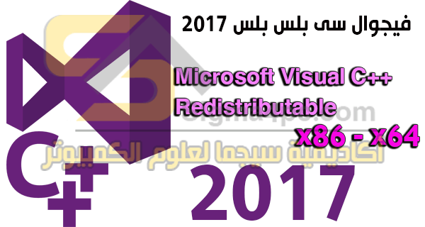 فيجوال سى بلس بلس 2017 بالنواتين 32 بت 64 بت Microsoft Visual
