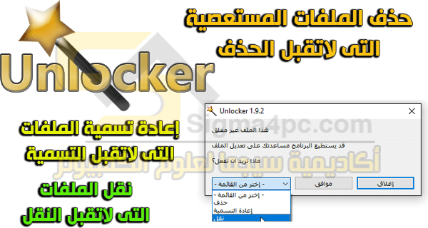 برنامج حذف الملفات المستعصية من جذورها مجانا عربى وانجليزى Unlocker