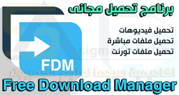 تحميل برنامج Fdm مجانا لتحميل وتنزيل الفيديوهات والملفات المباشرة