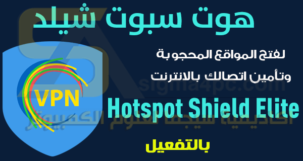 برنامج hotspot shield كامل