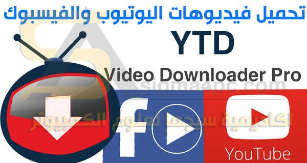 Ytd Video Downloader Pro كامل بالتفعيل لتحميل فيديوهات اليوتيوب