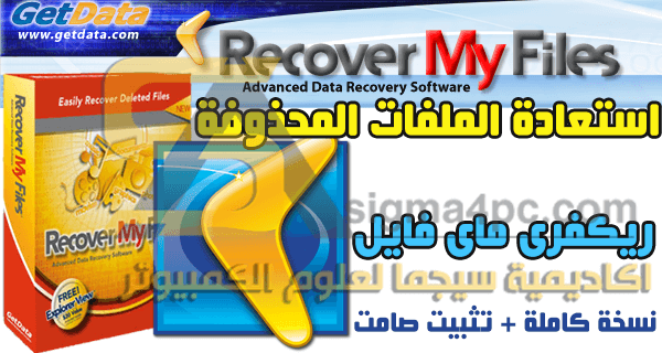 تحميل برنامج Recover My Files كامل مع الكراك الصحيح لاستعادة