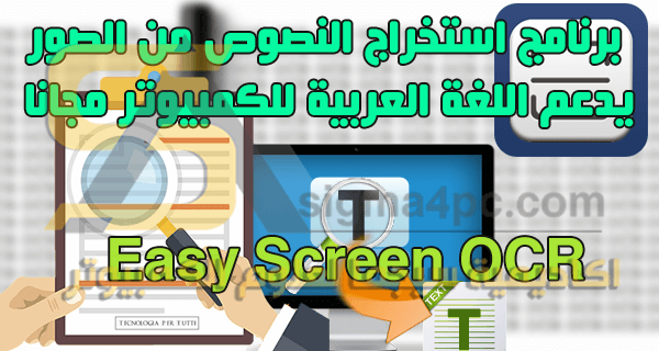 برنامج استخراج النصوص من الصور يدعم اللغة العربية للكمبيوتر easy screen ocr