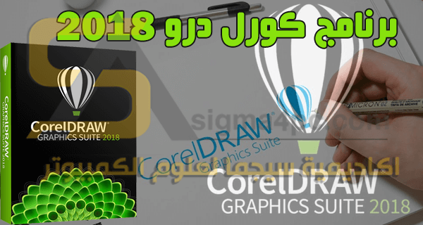تحميل برنامج Coreldraw Graphics Suite 2018 كامل بالتفعيل برنامج
