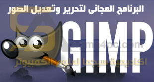 برنامج تعديل الصور والكتابة عليها بالعربي للكمبيوتر اكاديمية