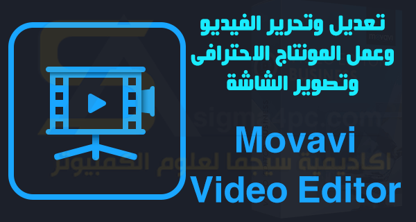تحميل برنامج Movavi Video Editor كامل أحدث إصدار لتعديل وتحرير الفيديو