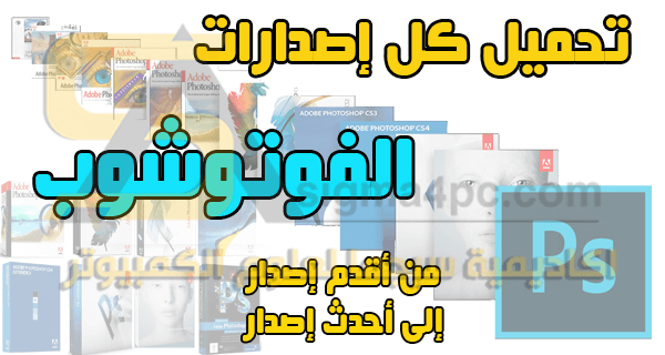 تحميل برنامج الفوتوشوب جميع الاصدارات تدعم اللغة العربية Adobe