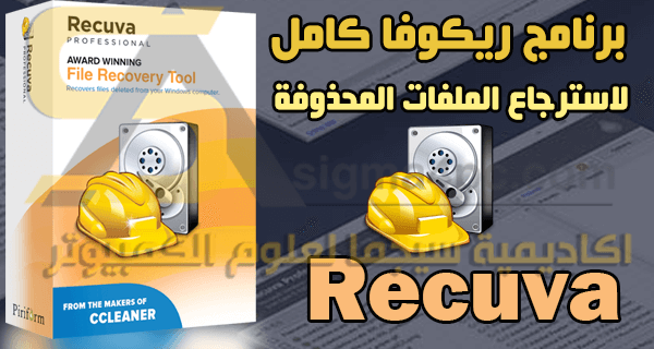 تحميل برنامج Recuva كامل مجانا عربي انجليزي فرنسي لاسترجاع الملفات
