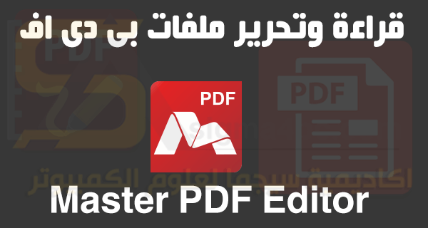 تحميل برنامج Master Pdf Editor كامل لتحرير ملفات Pdf وقراءتها وطباعتها