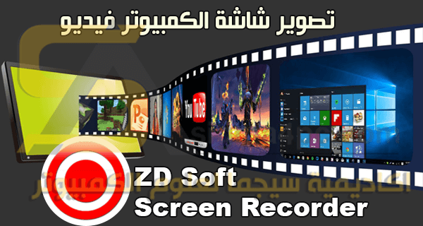 برنامج Zd Soft Screen Recorder كامل برنامج تصوير الشاشة فيديو