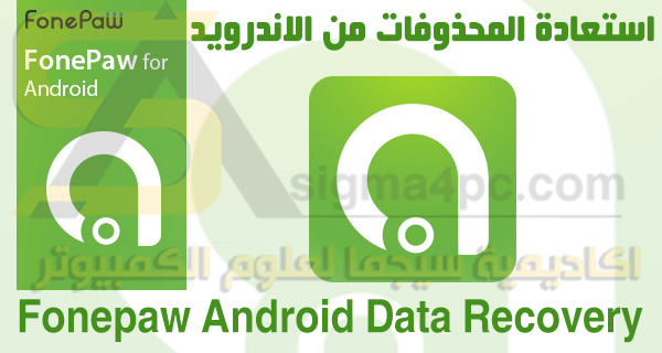 Fonepaw Android Data Recovery كامل لاسترجاع الملفات المحذوفة من الاندرويد