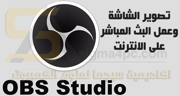 برنامج Obs Studio لتصوير الشاشة وعمل البث المباشر على الفيس بوك