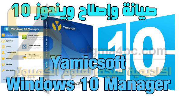 برنامج Windows 10 Manager كامل لصيانة وإصلاح ويندوز 10 والكمبيوتر