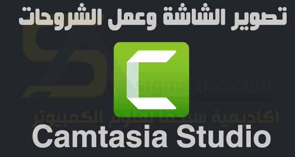 برنامج Camtasia Studio كامل لتصوير الشاشة وتسجيل وتحرير الفيديو