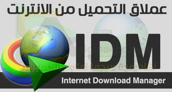 تحميل انترنت داونلود مانجر مع الكراك الاصدار الاخير 2020  Internet Download manager crack Internet-Download-Manager-IDM