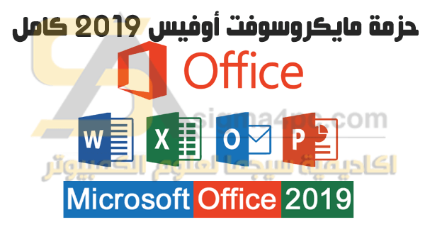 تحميل Office 2019 عربي انجليزي فرنسي النسخة النهائية من مايكروسوفت