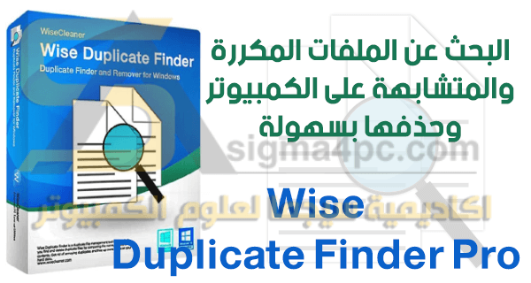 برنامج البحث عن الملفات المكرره وازالتها Wise Duplicate Finder Pro
