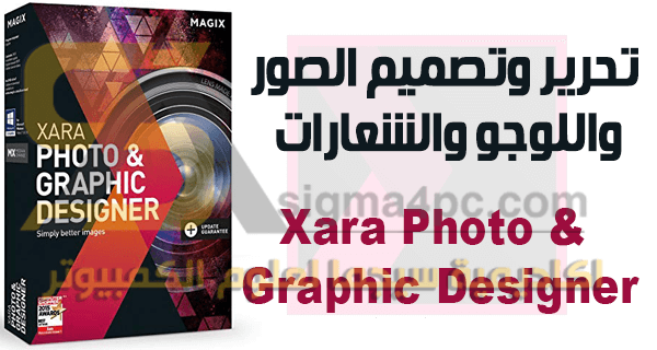 تحميل برنامج تصميم الصور والشعارات Xara Photo Graphic Designer كامل