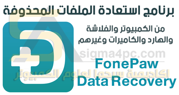 قم بتنزيل برنامج Fonepaw Data Recovery الكامل لاستعادة الملفات المحذوفة