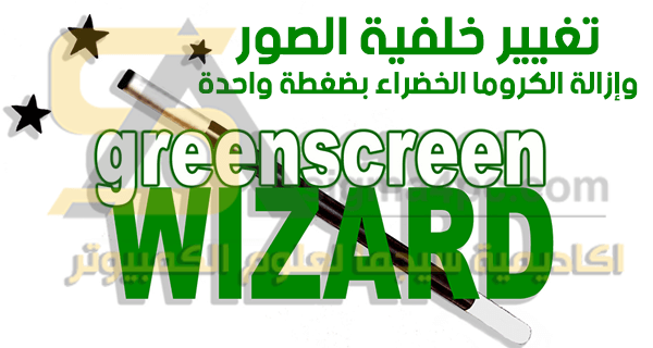 برنامج تغيير خلفيات الصور للكمبيوتر Green Screen Wizard