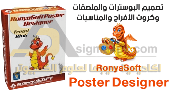 برنامج تصميم بوسترات وملصقات وإعلانات Ronyasoft Poster Designer كامل