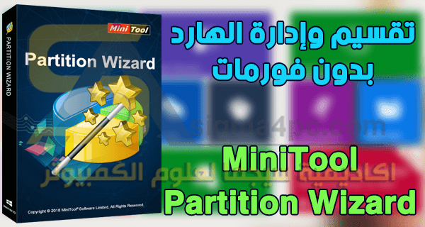 برنامج Minitool Partition Wizard 11 كامل لتقسيم وإدارة الهارد ديسك