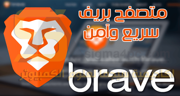 تحميل متصفح Brave Browser آخر إصدار سريع وآمن للكمبيوتر والهاتف