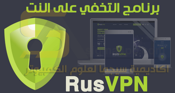 تحميل برنامج Rusvpn مجاني لفتح المواقع المحجوبة للكمبيوتر والهاتف
